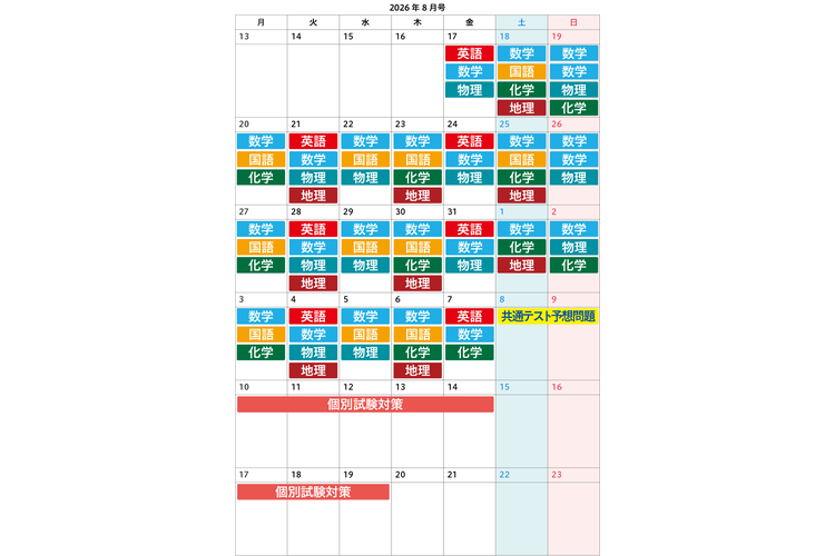 image3-【高３・国公立大志望者向け】８月号のおすすめ学習カレンダー.png