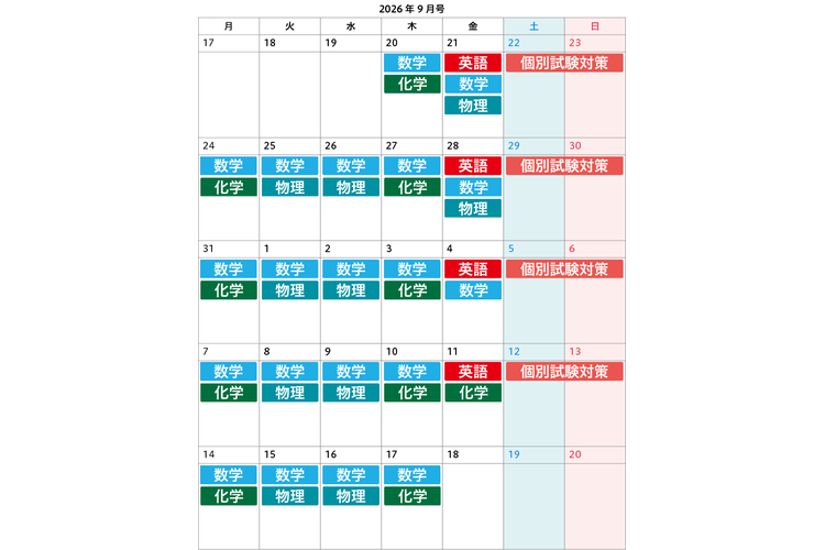 image3-【高3・私立大志望者向け】9月号のおすすめ学習カレンダー.png