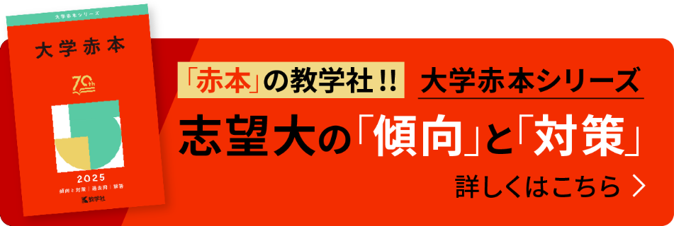 志望大の「傾向」と「対策」詳しくはこちら