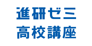 進研ゼミ高校講座