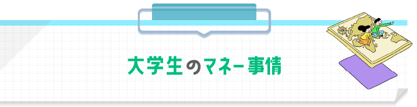 大学生のマネー事情