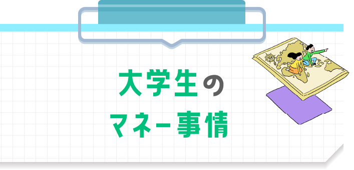 大学生のマネー事情