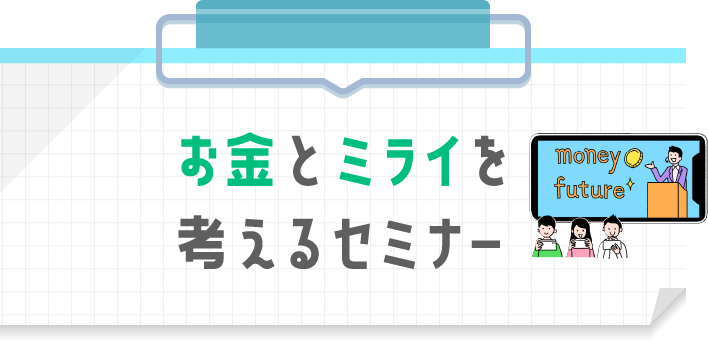 お金とミライを考えるセミナー