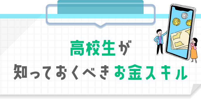 高校生が知っておくべきお金スキル