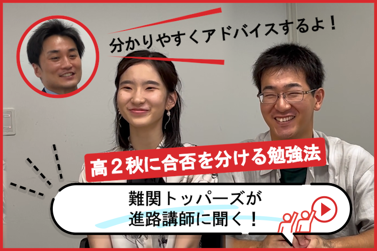 難関トッパーズが進路講師に聞く！高2秋に合否をわける勉強法