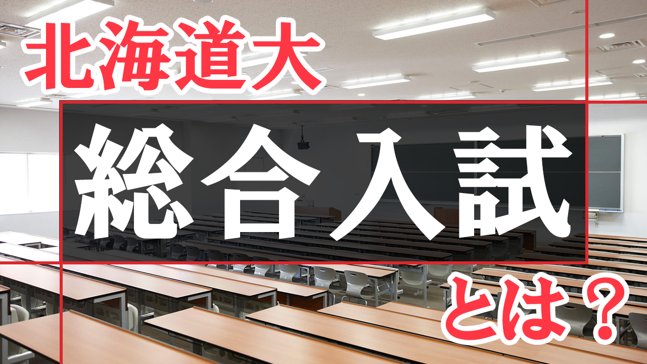 北海道大学は合格者の45%が「総合入試」！総合入試制度とは？偏差値の目安は？