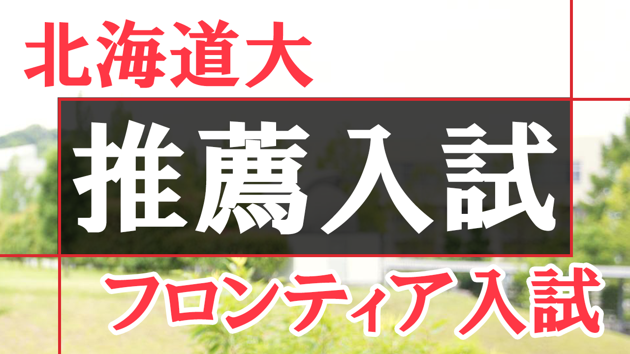 北海道大学の推薦入試　総合型選抜（AO入試）「フロンティア入試」とは？