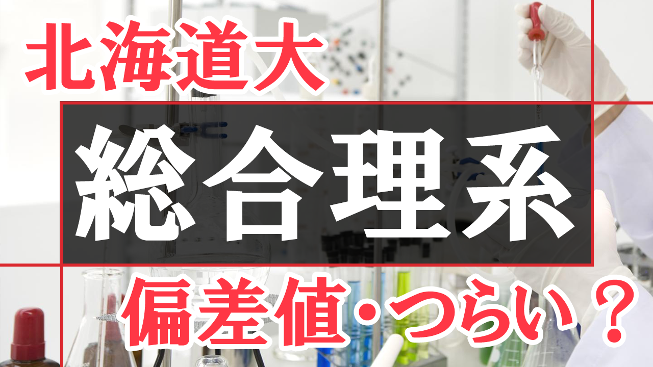 北海道大学「総合理系入試」の偏差値は？総合理系はつらい？人気学部も解説