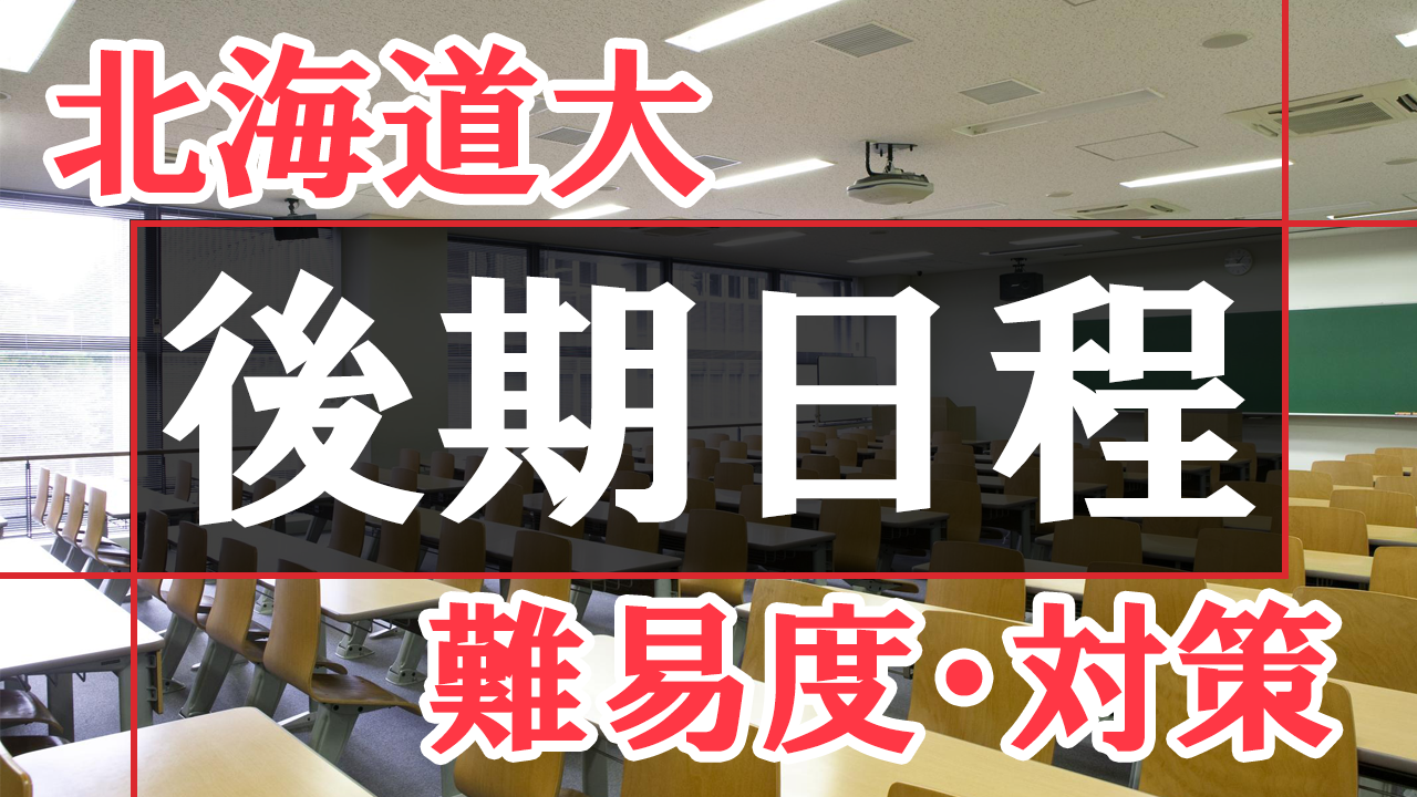 北大後期日程の難易度は？倍率や合格最低点など、データから読み解く対策法