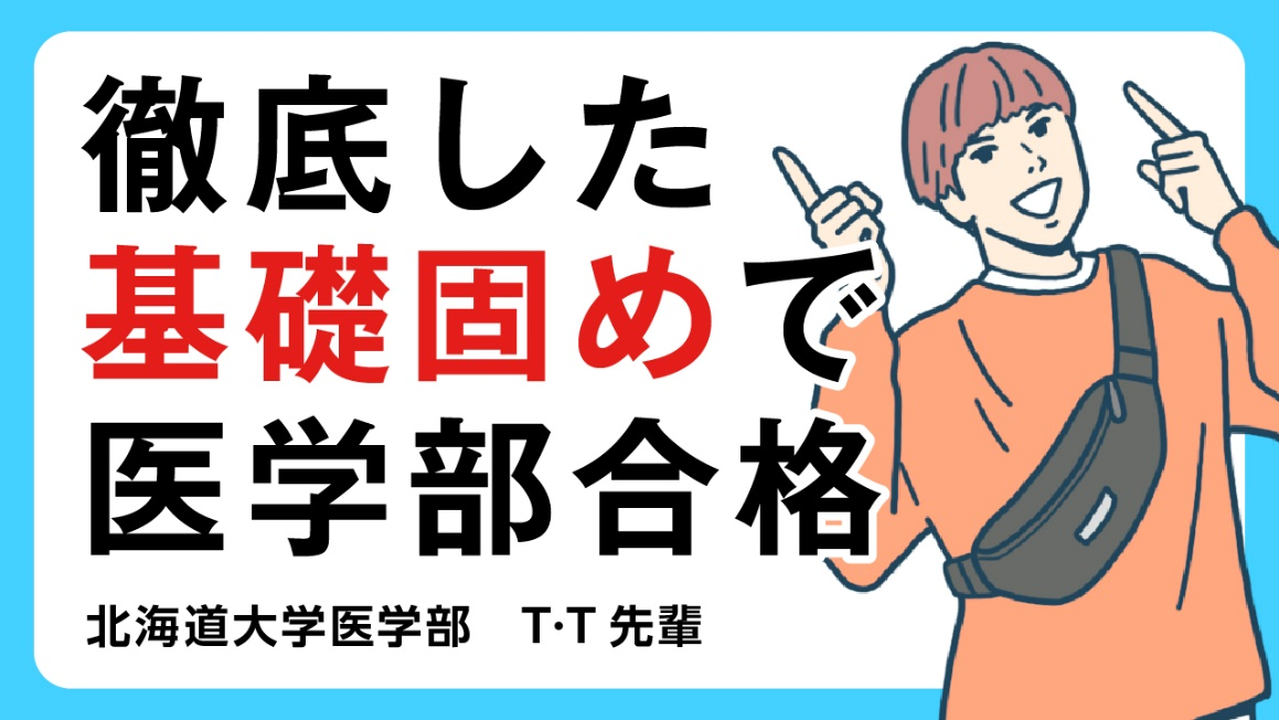 【医学部】教材を絞って基礎を徹底。医学部医学科合格のためのブレない実力を身につけた