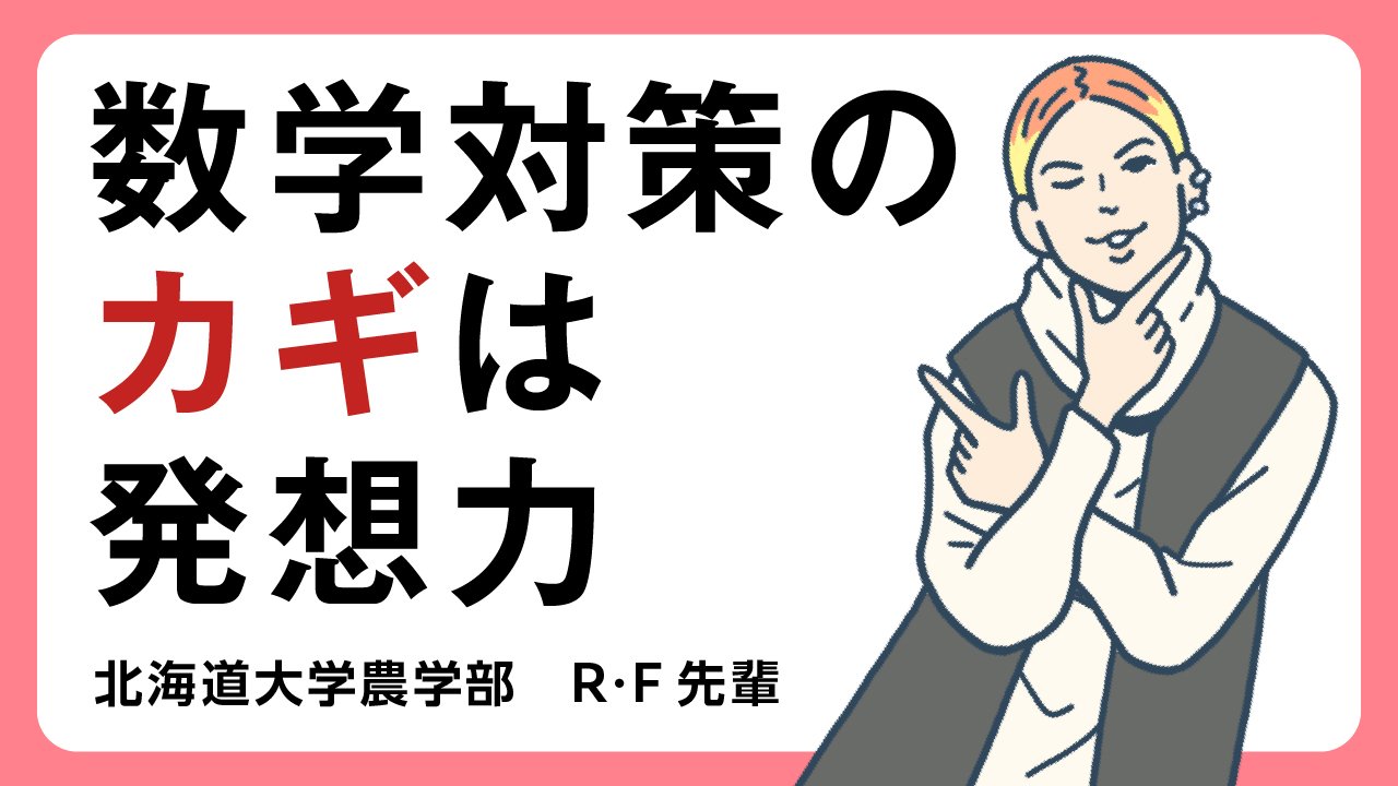 【農学部】できるだけ多くの問題と格闘することで、数学の発想力を鍛えた