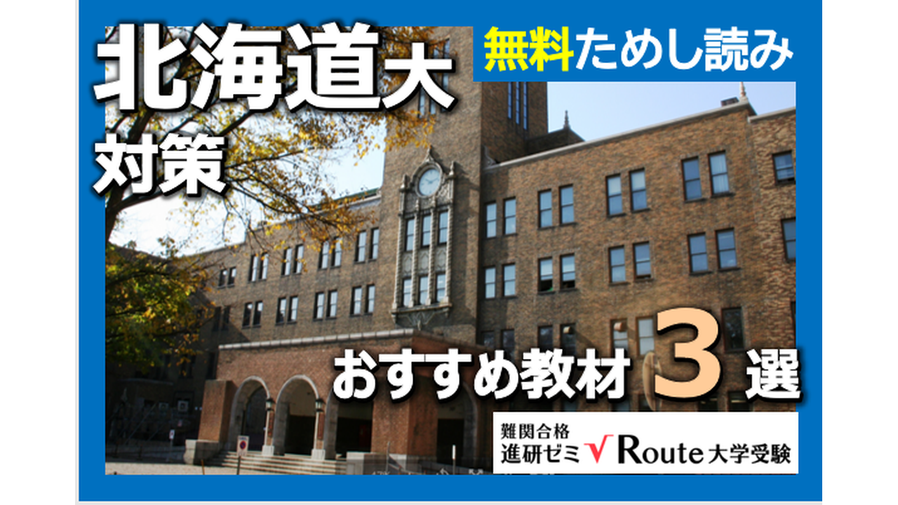 【無料試し読みあり】北海道大学を目指す人のためのおすすめの参考書・教材３選