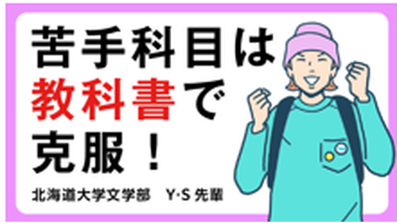 【文学部】世界史は教科書を再読。知識を詰め直して苦手を克服！