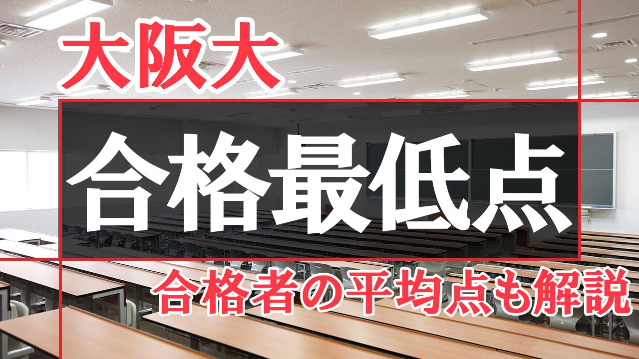 【過去3年の推移】大阪大学の最低合格点データ解説