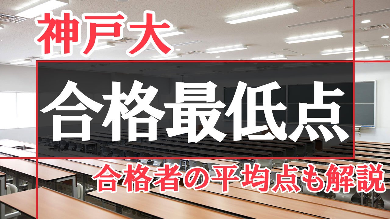 【過去3年の推移】神戸大学の合格最低点データ解説