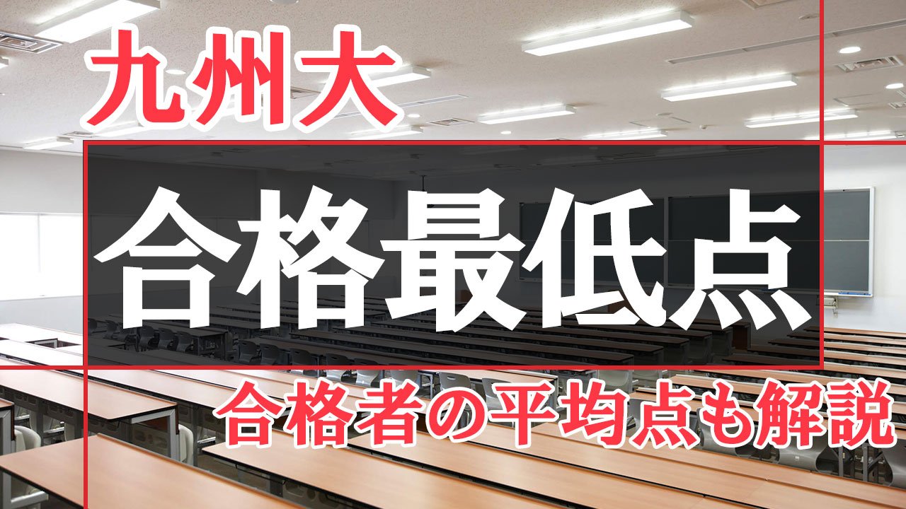 【過去3年の推移】九州大学の合格最低点データ解説