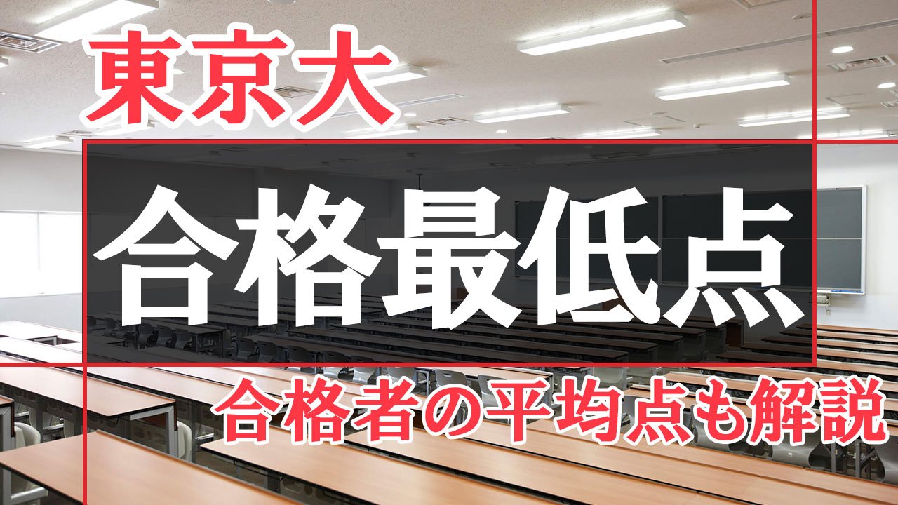 【過去3年の推移】東京大学の合格最低点・合格者平均点データ解説