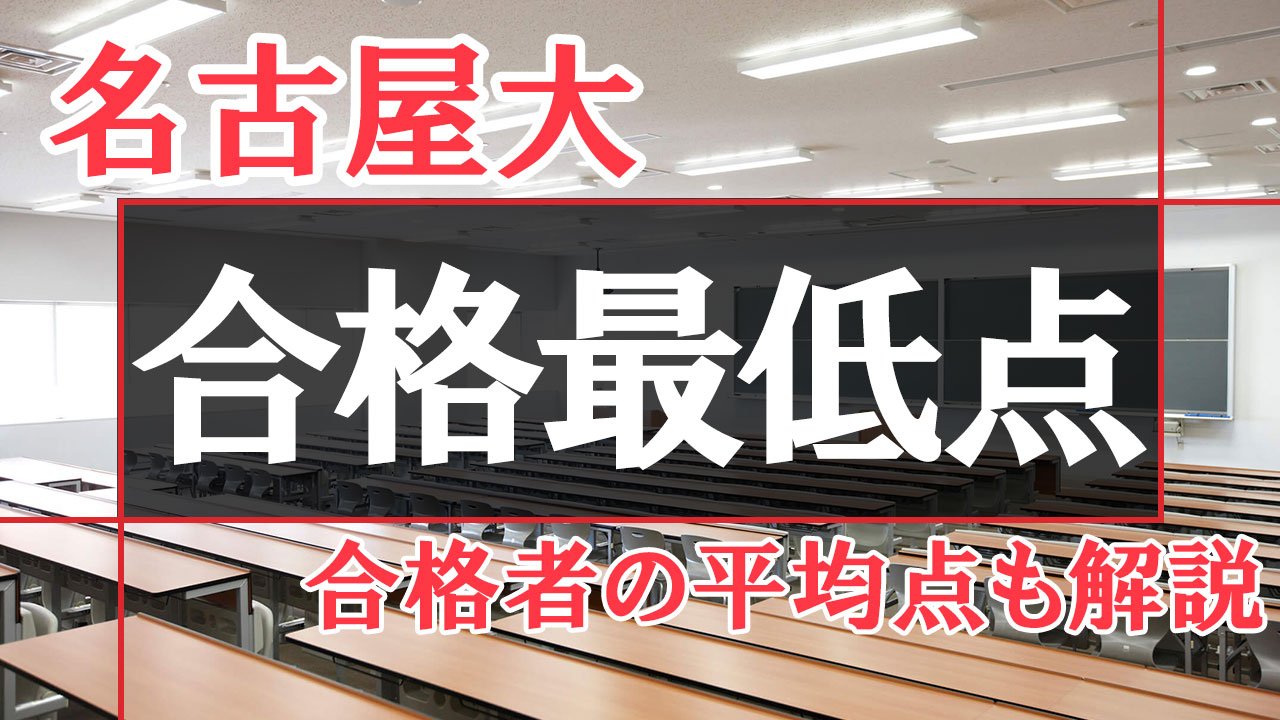 【過去3年の推移】名古屋大学の合格最低点データ解説