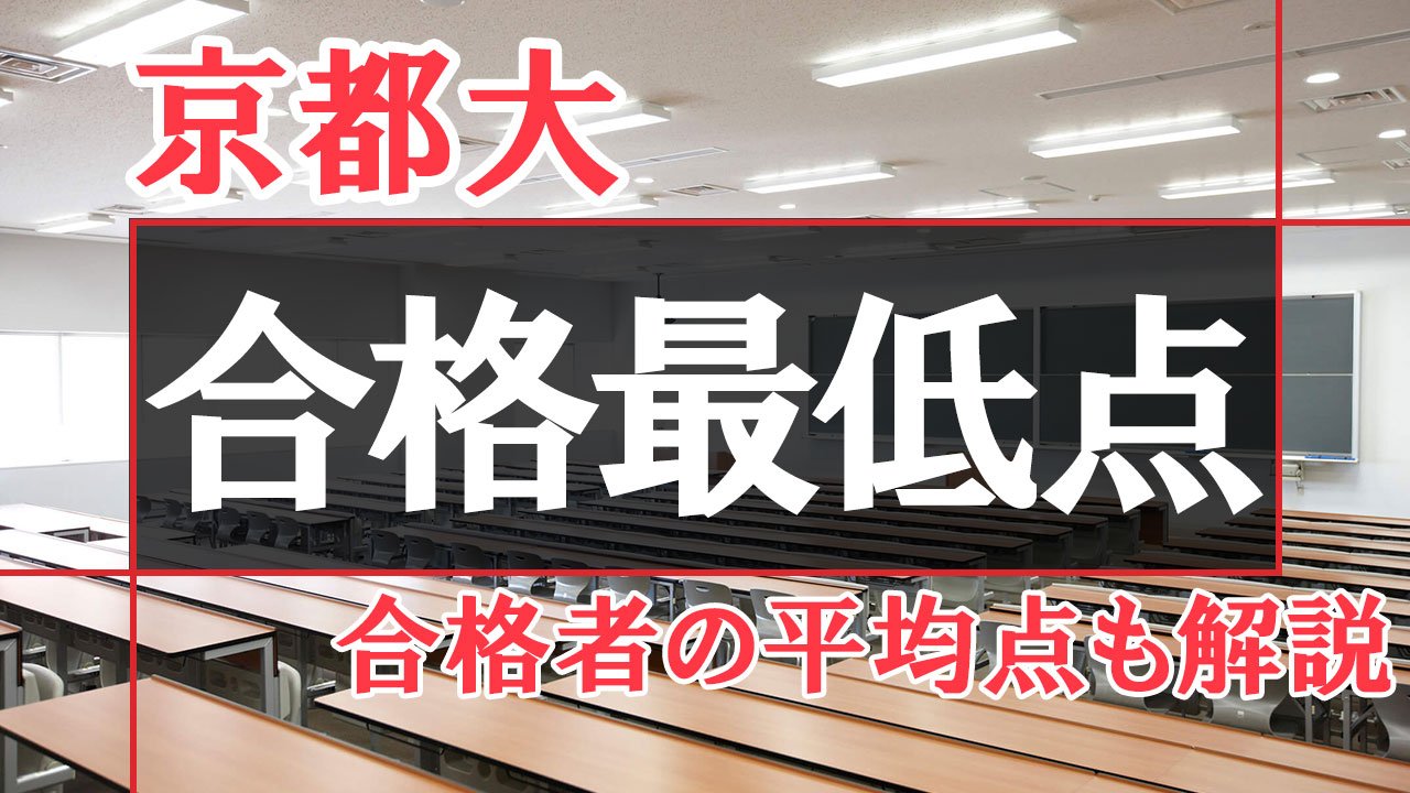 【過去3年の推移】京都大学の合格最低点データ解説