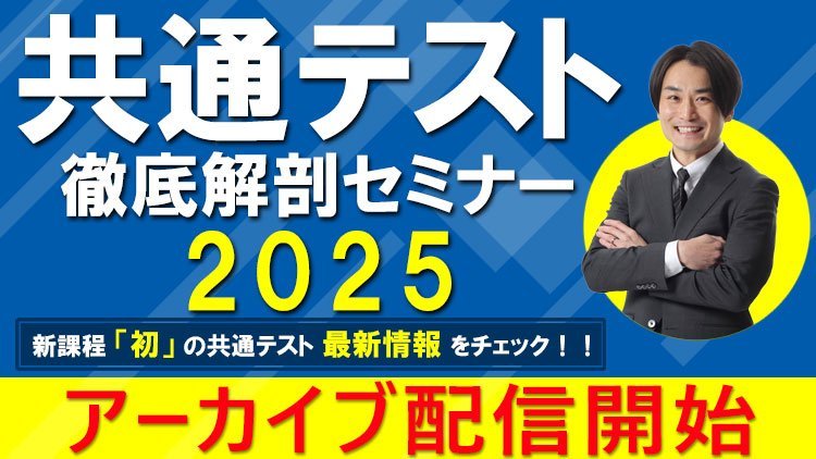 【アーカイブ配信中】高1・2生が受験する新課程の傾向とは!?『共通テスト徹底解剖セミナー2025』