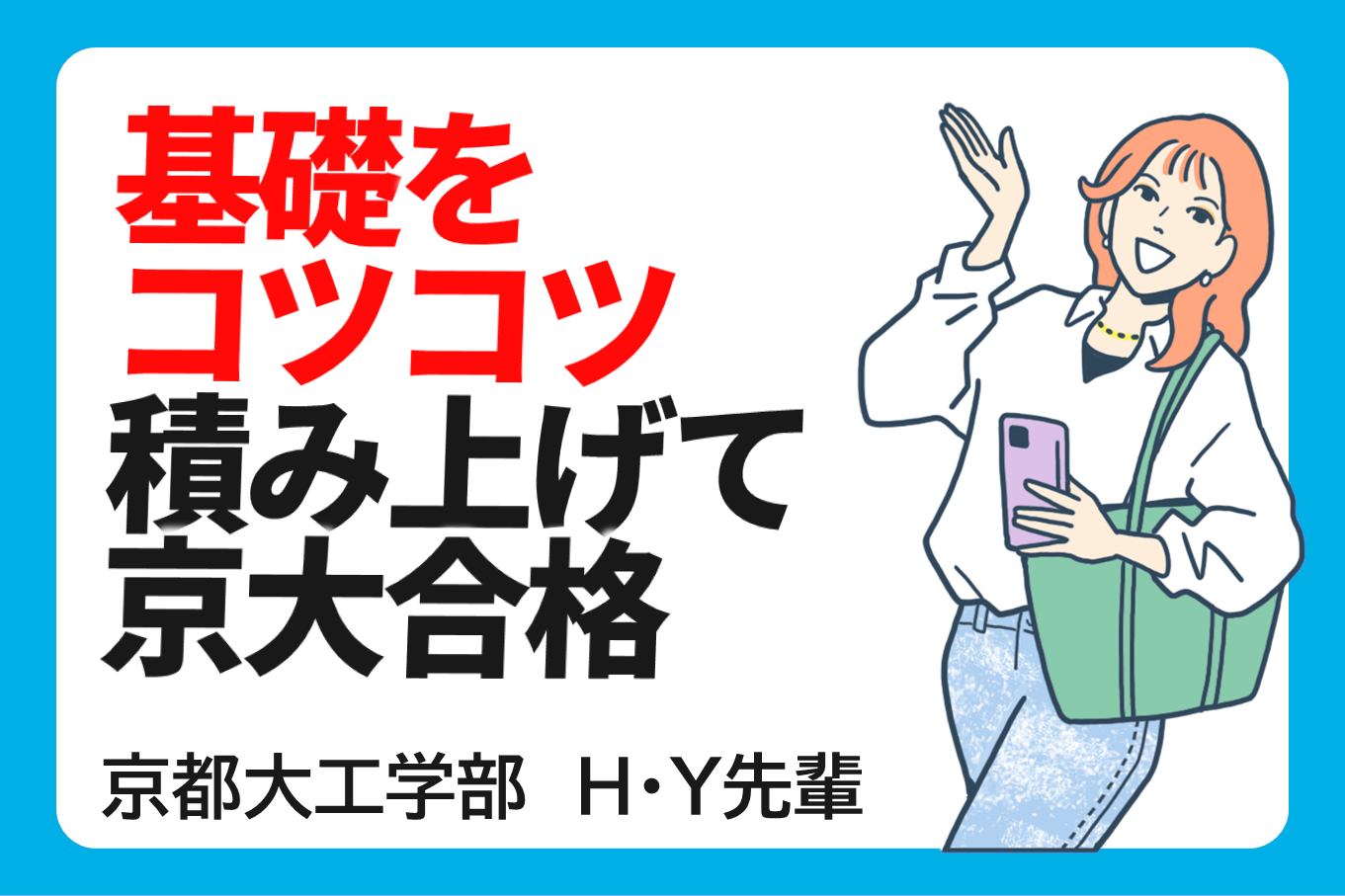 焦らずに基礎を固めて入試に通用する力をコツコツ身につける！