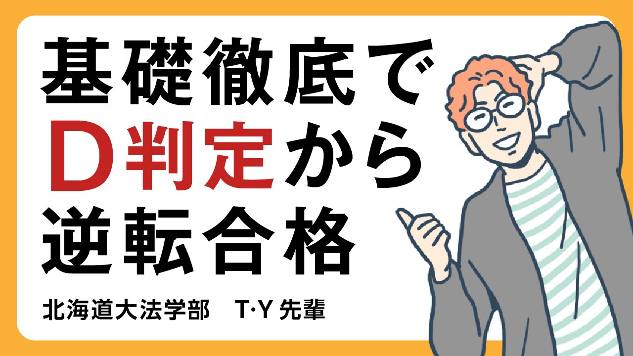 【法学部】基礎問題の徹底的な演習で苦手を克服し、D判定から逆転合格！