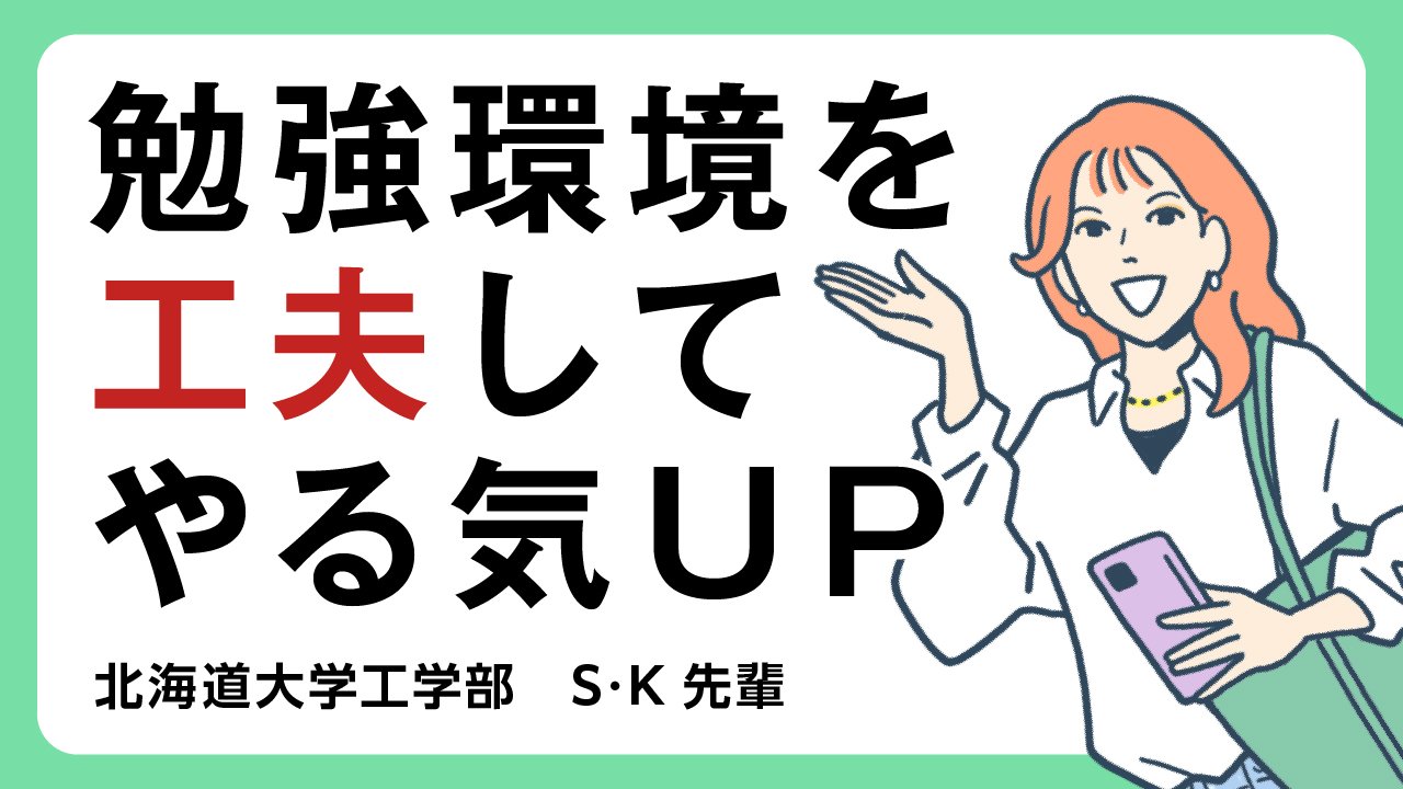 【工学部】勉強環境を工夫して、着実に力をつけた！　　　　　　　　　　　　