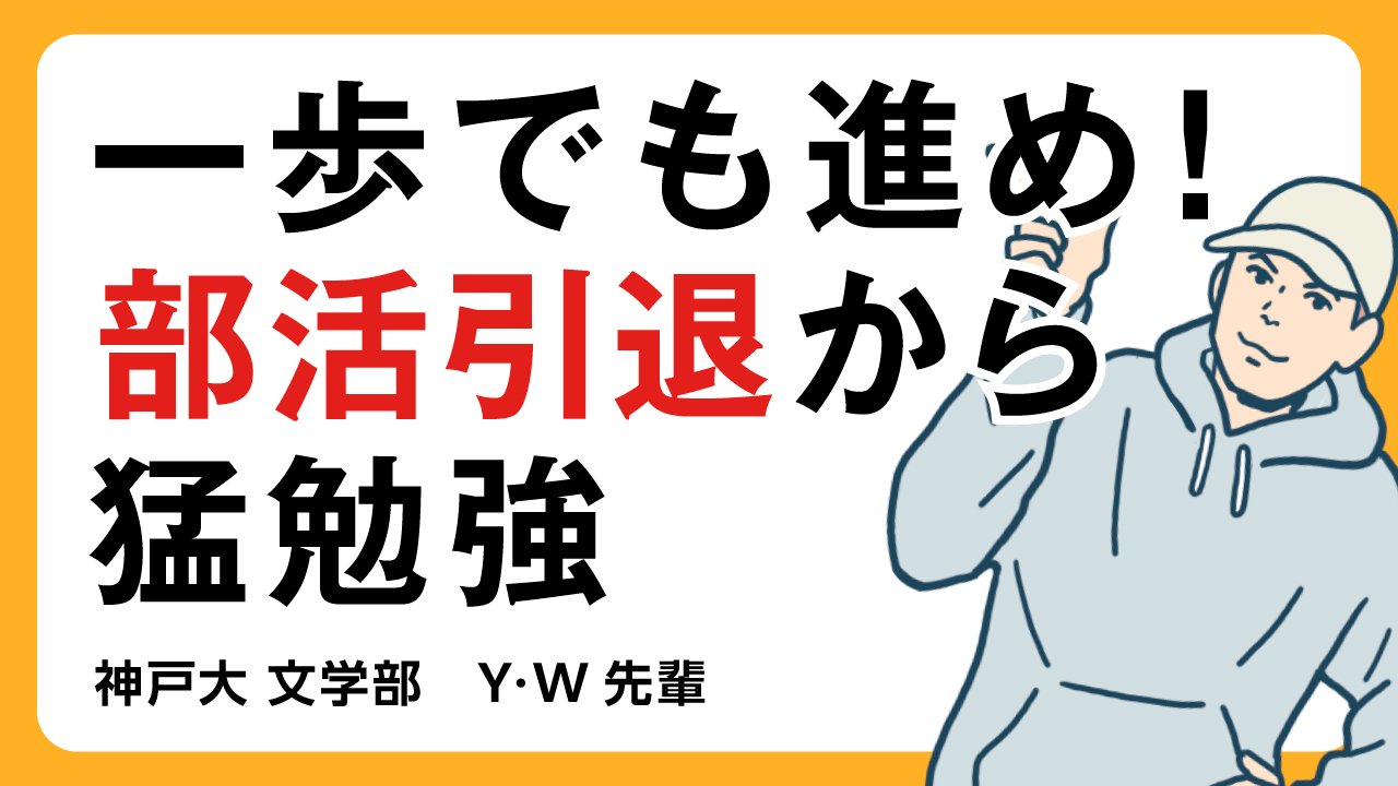 【文学部】やる気がない日も必ず勉強を進め、部活引退後からイッキに演習スタート