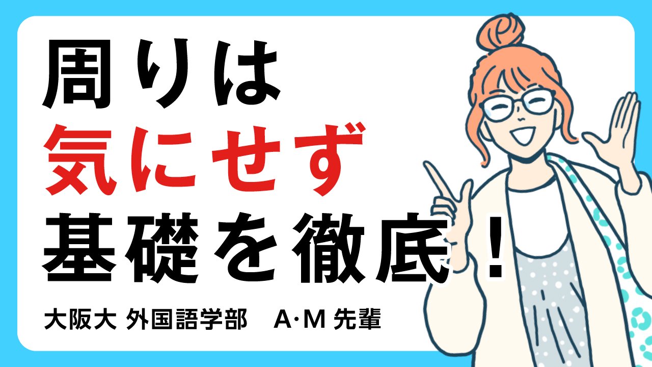 【外国語学部】まわりを気にせず、高３の秋まで基礎を徹底してぐんぐん成長！