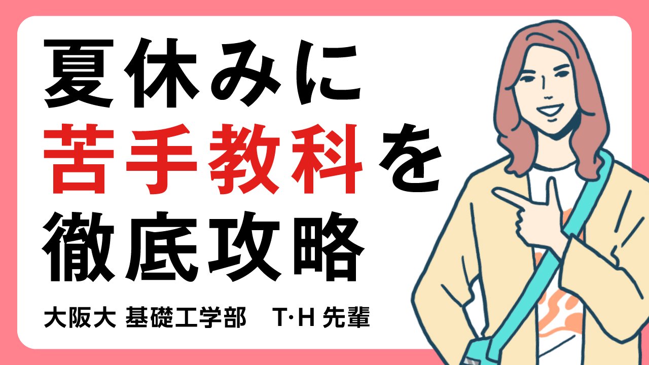 【基礎工学部】夏休みは苦手科目に時間を割いて、基礎から徹底的にやり直した