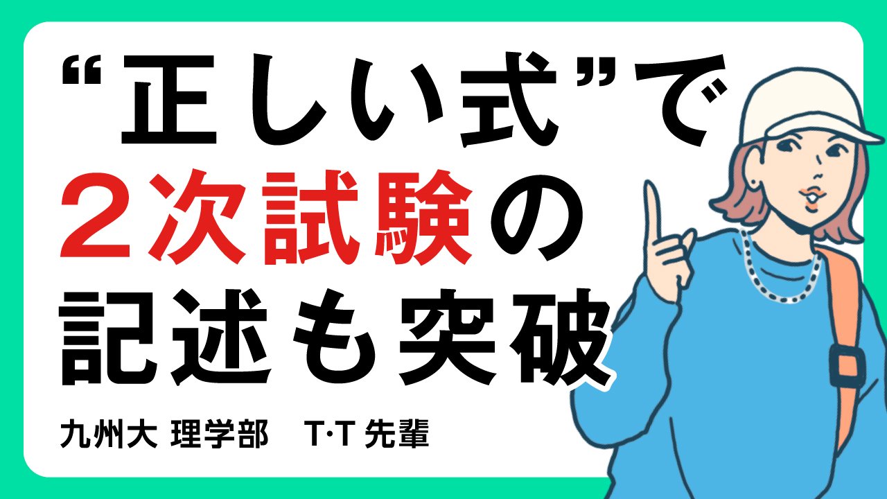 【理学部】共通テストの結果はギリギリ！数式をしっかり書く対策が結果につながった