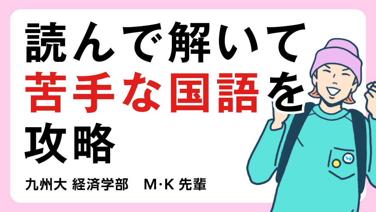 経済学部】苦手な国語は徹底的に対策。共通テスト後の志望大変更は、的