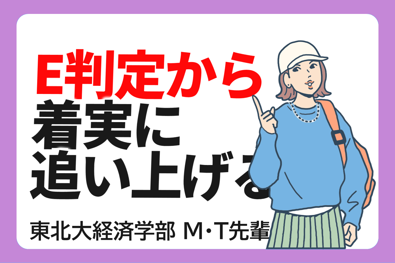 徹底的な計画＆振り返りで着実に合格に近づく！