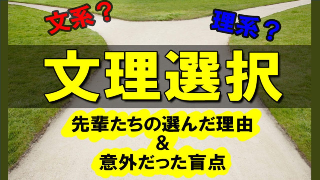 【高１必見】文理選択の決め手とは？先輩たちのリアルな選択理由＆盲点を公開！