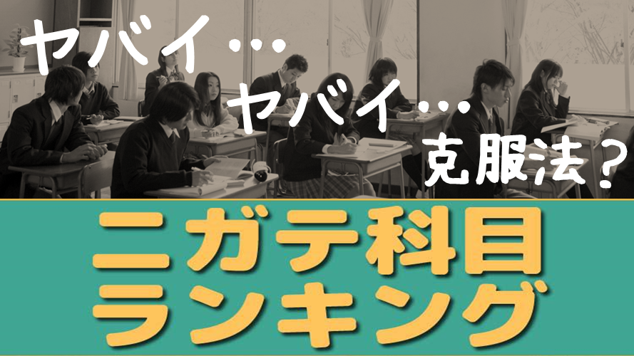 【みんなヤバイ】苦手科目ランキングTOP５！合格につながる意外すぎる克服法とは...？