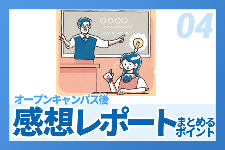 例でわかる！オープンキャンパスの「レポート」「感想」の書き方