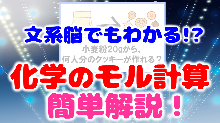 文系脳のキミでもわかる！化学のモル計算をどこよりも簡単に解説！