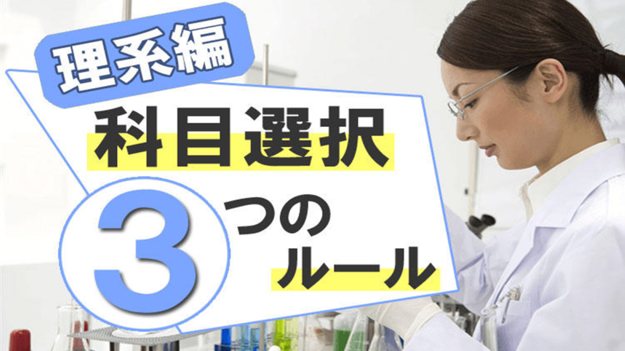 【理系受験生必見】科目選択で失敗しないための３つのルール