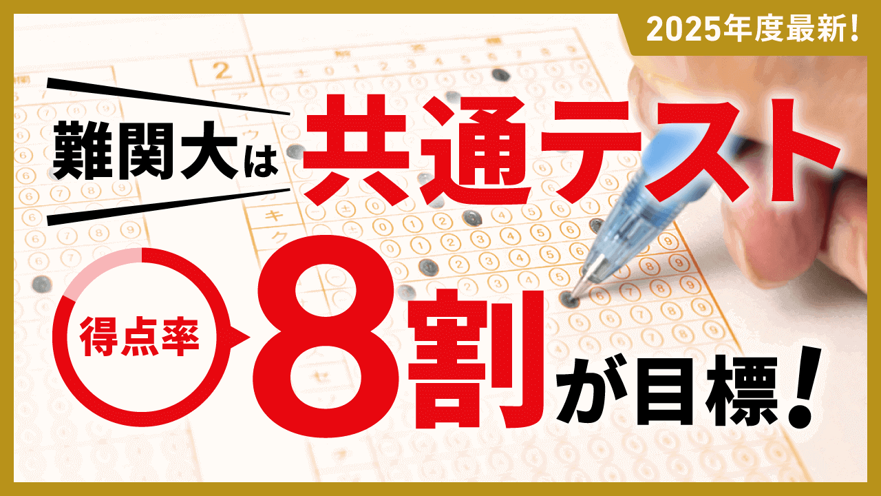 速報！難関大は「共通テスト8割」が目標！