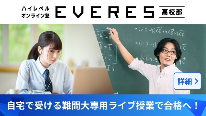 難関大専用ライブ授業で合格へ！