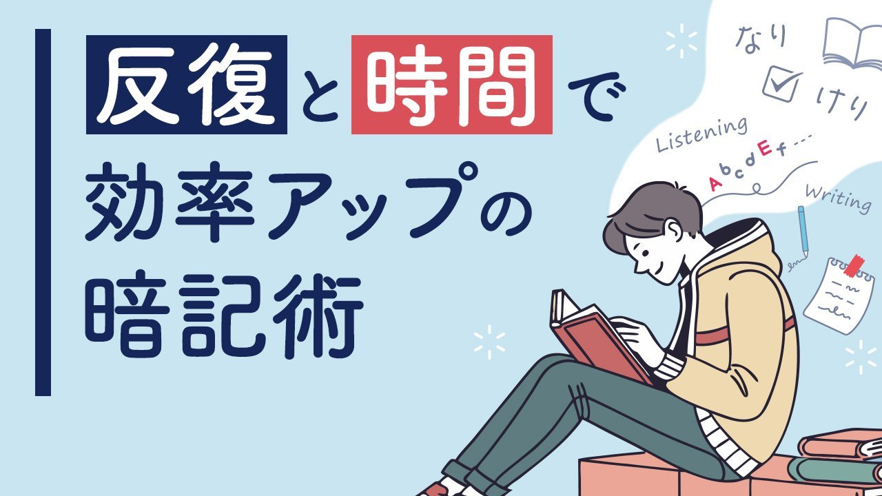 難関大合格のための効率的暗記メソッド【2】英単語・古語×単純暗記編