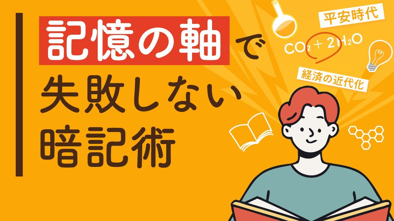 難関大合格のための効率的暗記メソッド【1】理科・地歴×授業活用編