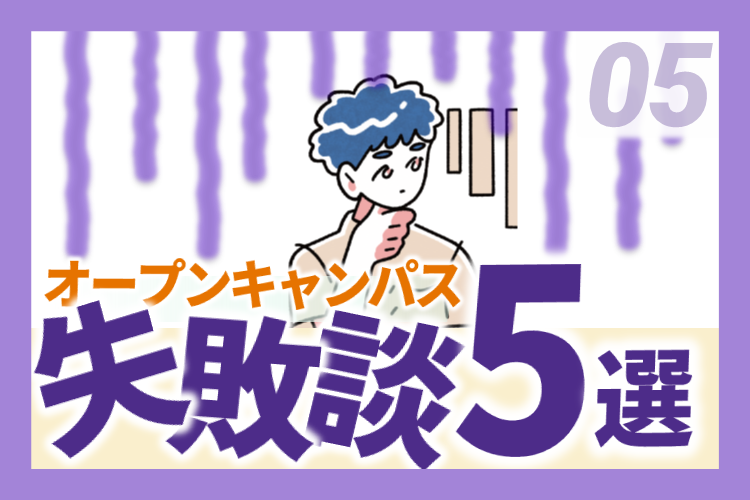 先輩たちがオープンキャンパスで失敗した...と思ったこと５選