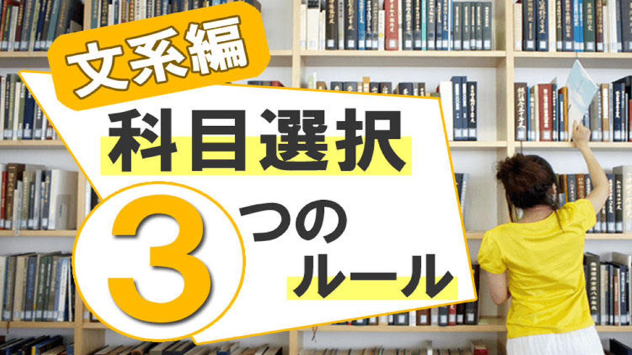 【文系受験生必見】科目選択で失敗しないための３つのルール