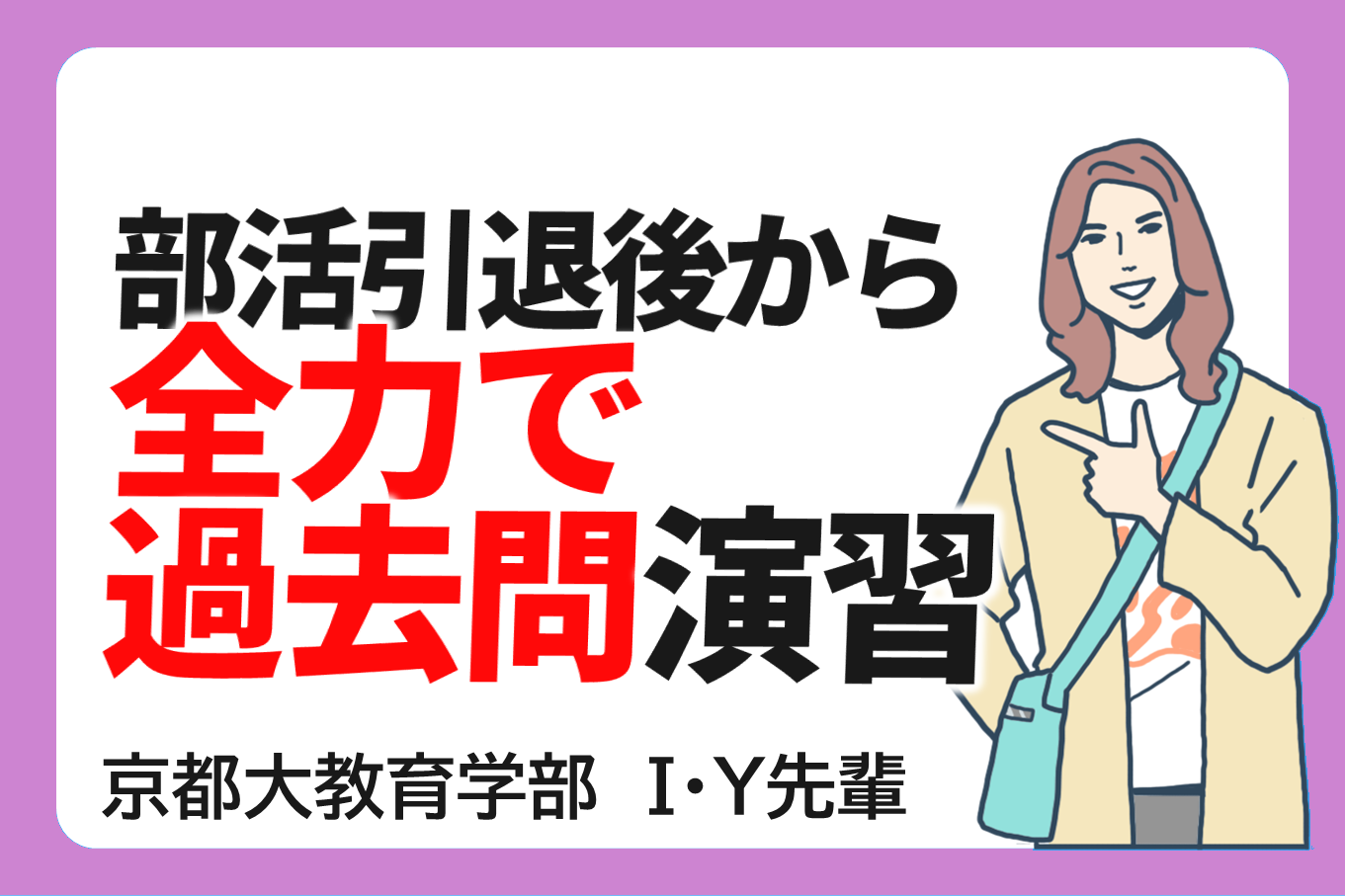 過去問演習で思考力と記述力を鍛えてE判定から逆転！