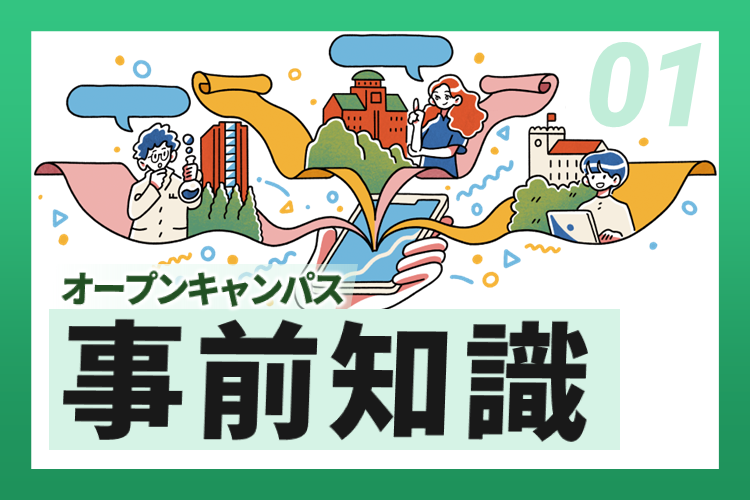 オープンキャンパスで後悔しないために！　行く前に知ってほしいこと