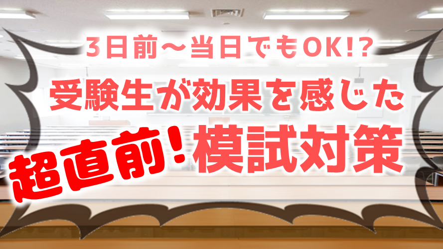 模試直前３日前～当日でもOK！受験生が効果を感じた模試対策とは？