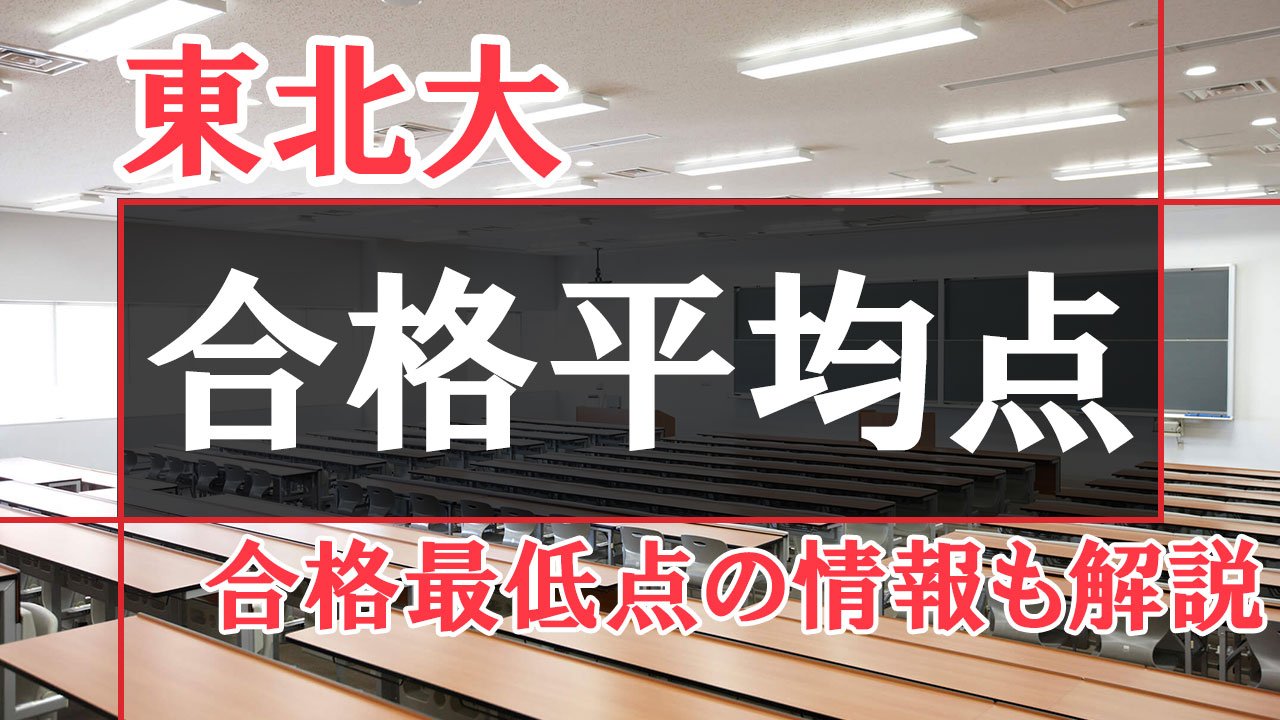 【過去3年の推移】東北大学の合格最低点・合格者平均点データ解説