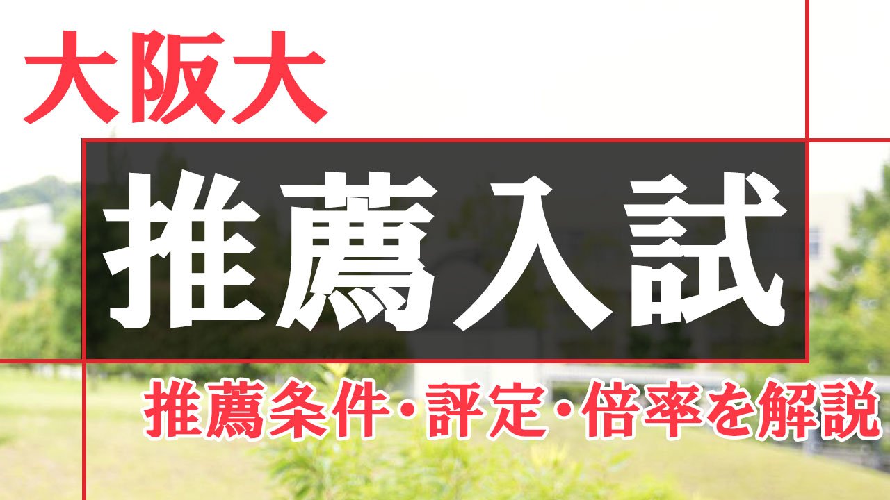 大阪大学の推薦入試（総合型・学校推薦型選抜）とは？推薦条件・評定・倍率などを解説