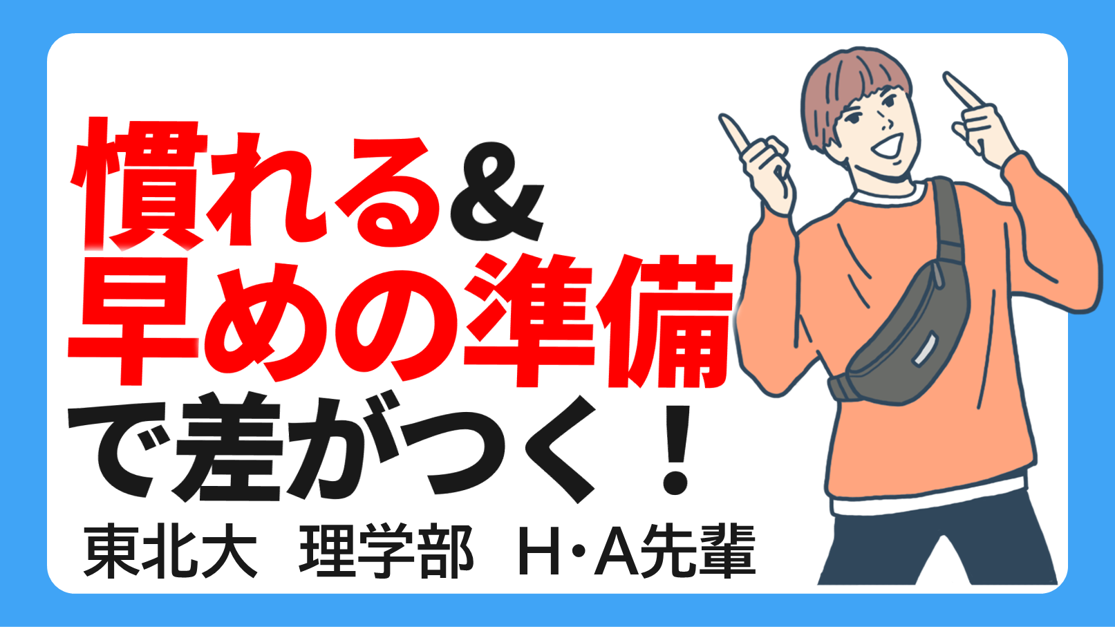 【東北大】「慣れる」「早めの準備」で差がつく！